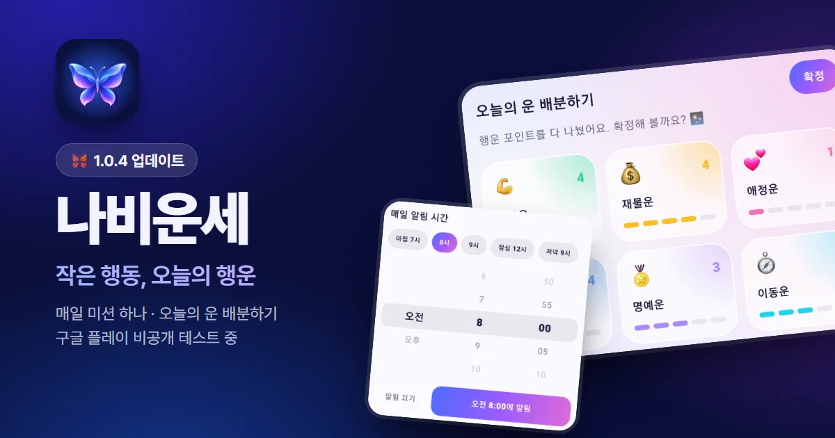 구글 플레이 스토어 비공개 테스트, 나비운세 1.0.4 업데이트