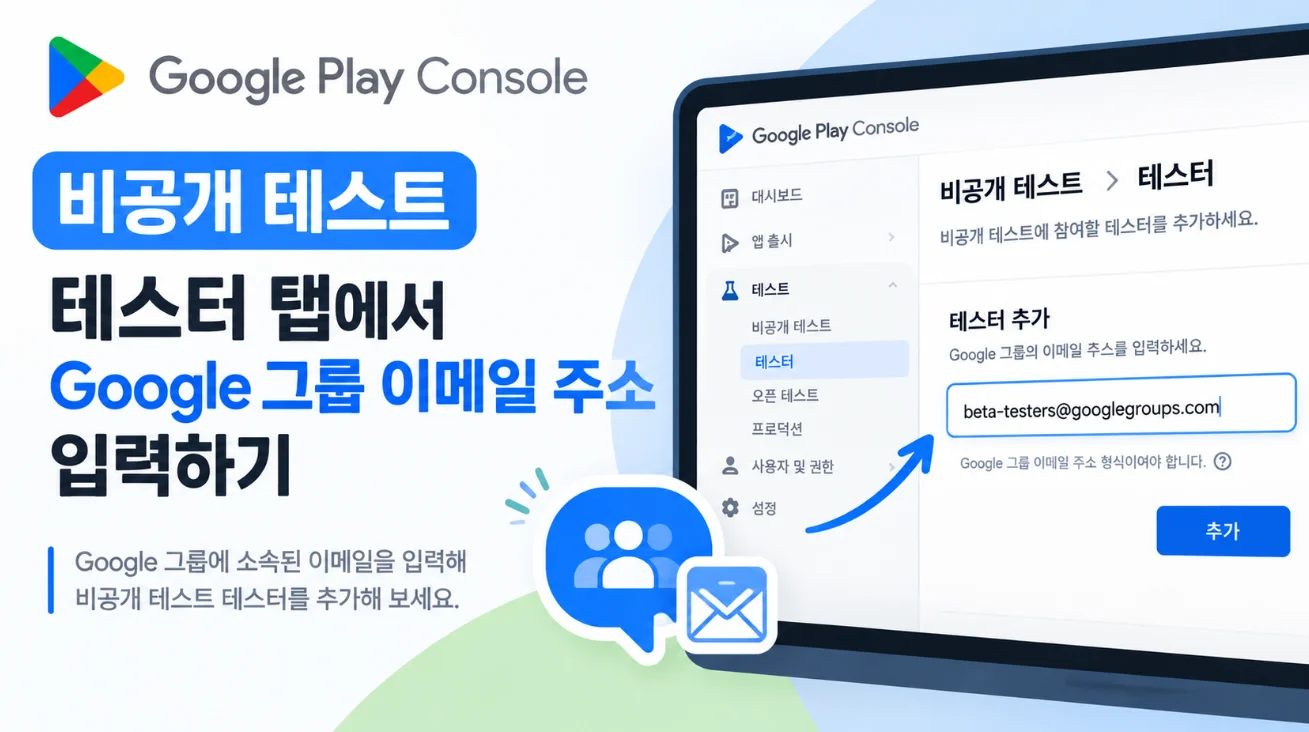 비공개 테스트 테스터 탭에서 Google 그룹 이메일 주소를 입력