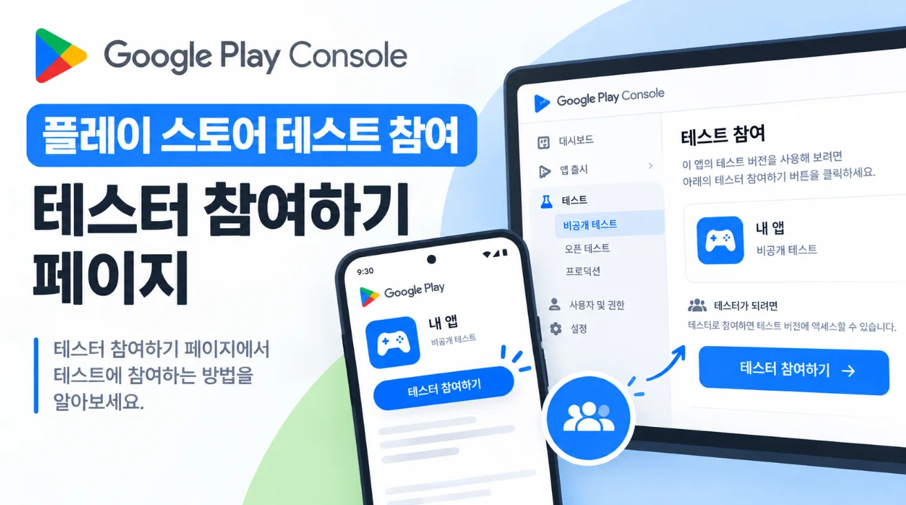 플레이 스토어 테스트 참여 페이지의 테스터 참여하기